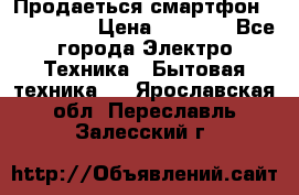 Продаеться смартфон telefynken › Цена ­ 2 500 - Все города Электро-Техника » Бытовая техника   . Ярославская обл.,Переславль-Залесский г.